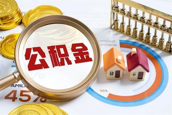 南漳公积金满几年可以取（住房公积金满几年可以取出来）