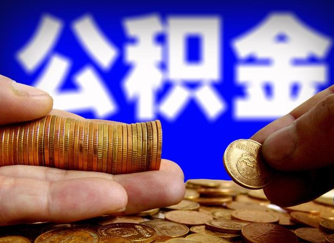 南漳帮提取公积金（帮忙提取住房公积金）